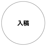 入稿