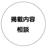 掲載内容 相談